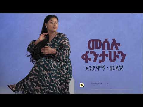 Meselu Fantahun Endemogn Wedaji እንደሞኝ ወዳጅ New Ethiopian Music 2021 Official Audio