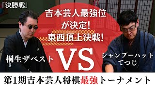 【いよいよ決勝！】芸人将棋の最高到達点！シャンプーハットてつじvs桐生ザベスト 東西頂上決戦！【第1期吉本芸人将棋最強トーナメント 決勝戦】