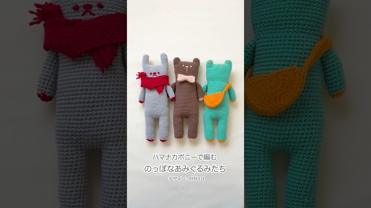 着せ替えも楽しめるよ！ボニーののっぽなあみぐるみたち🐻🐰🐸 - YouTube