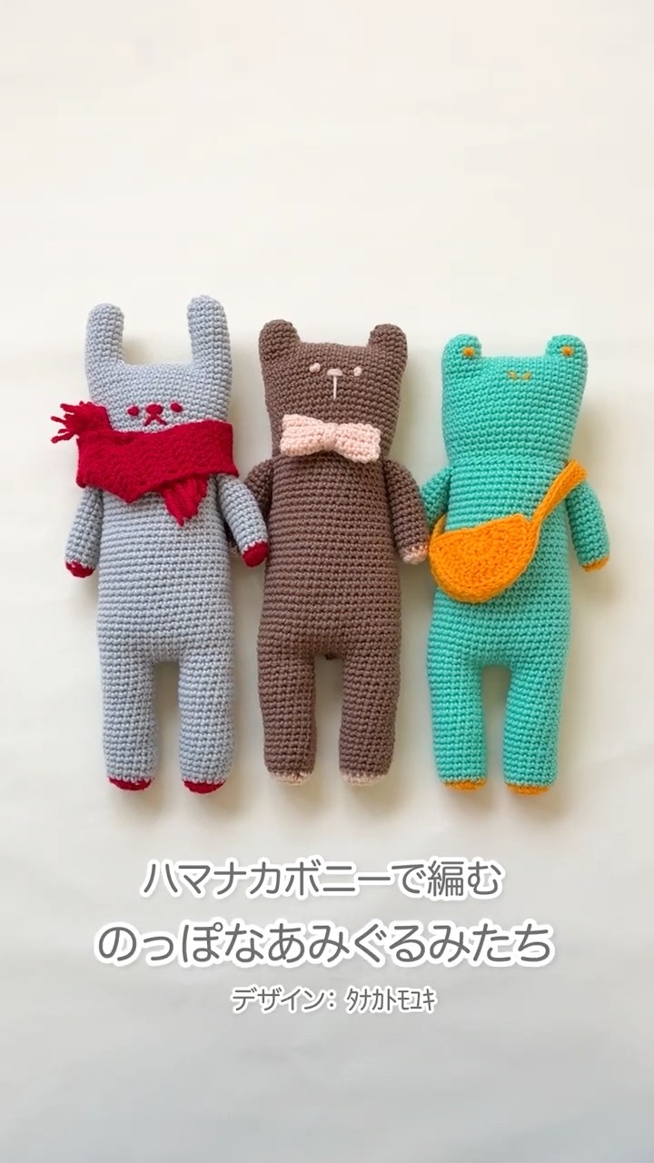 着せ替えも楽しめるよ！ボニーののっぽなあみぐるみたち🐻🐰🐸 - YouTube