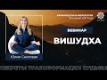 Вебинар "Вишудха: Секреты Трансформации Судьбы". 30 января 2017