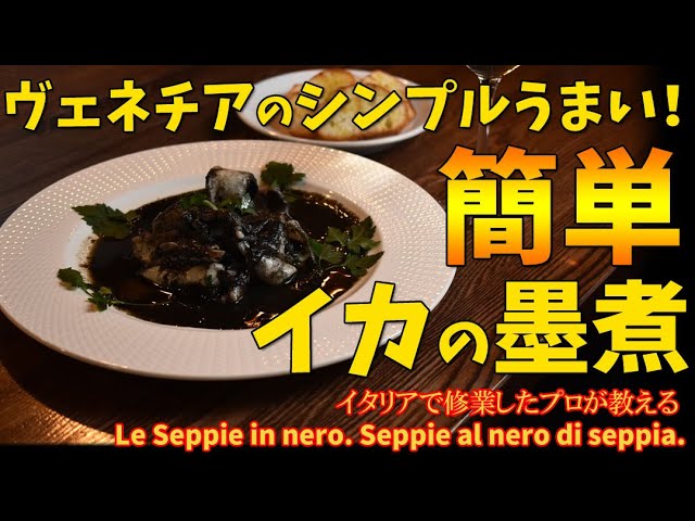 ヴェネチア名物 簡単うまいイカの墨煮 Seppie In Nero Youtube