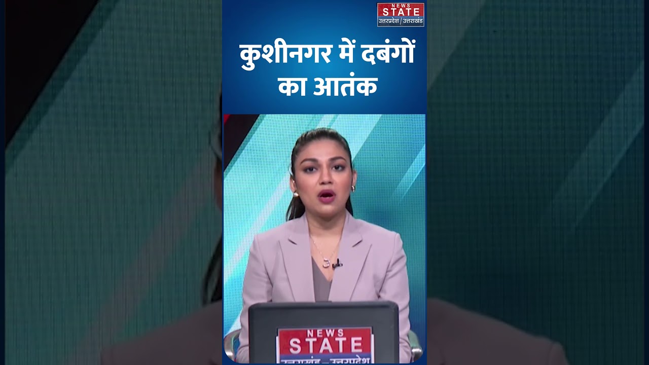 Kushinagar News: कुशीनगर में दबंगों का आतंक, घर में घुसकर की मारपीट | UP Police | Crime News