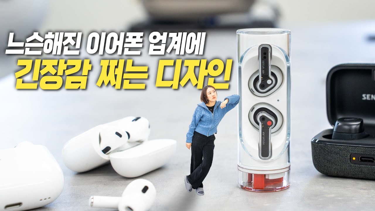 낫싱 이어스틱, 확실한 건 그냥 젤 이쁨!