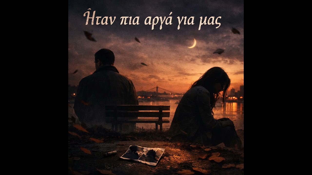 Ήταν πια αργά για μας 