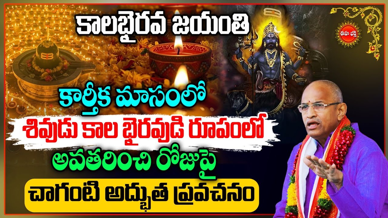 Kalabhairava Jayanti & Ashtakam | Chaganti Koteswara Rao Latest | Karthika Masam | Lord Shiva |  Eha