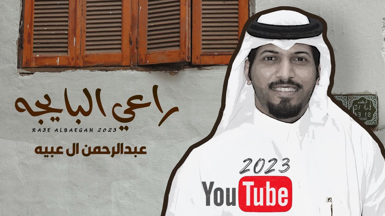 #عبدالرحمن_ال_عبيه - راعي البايجة (حصريا) 2023