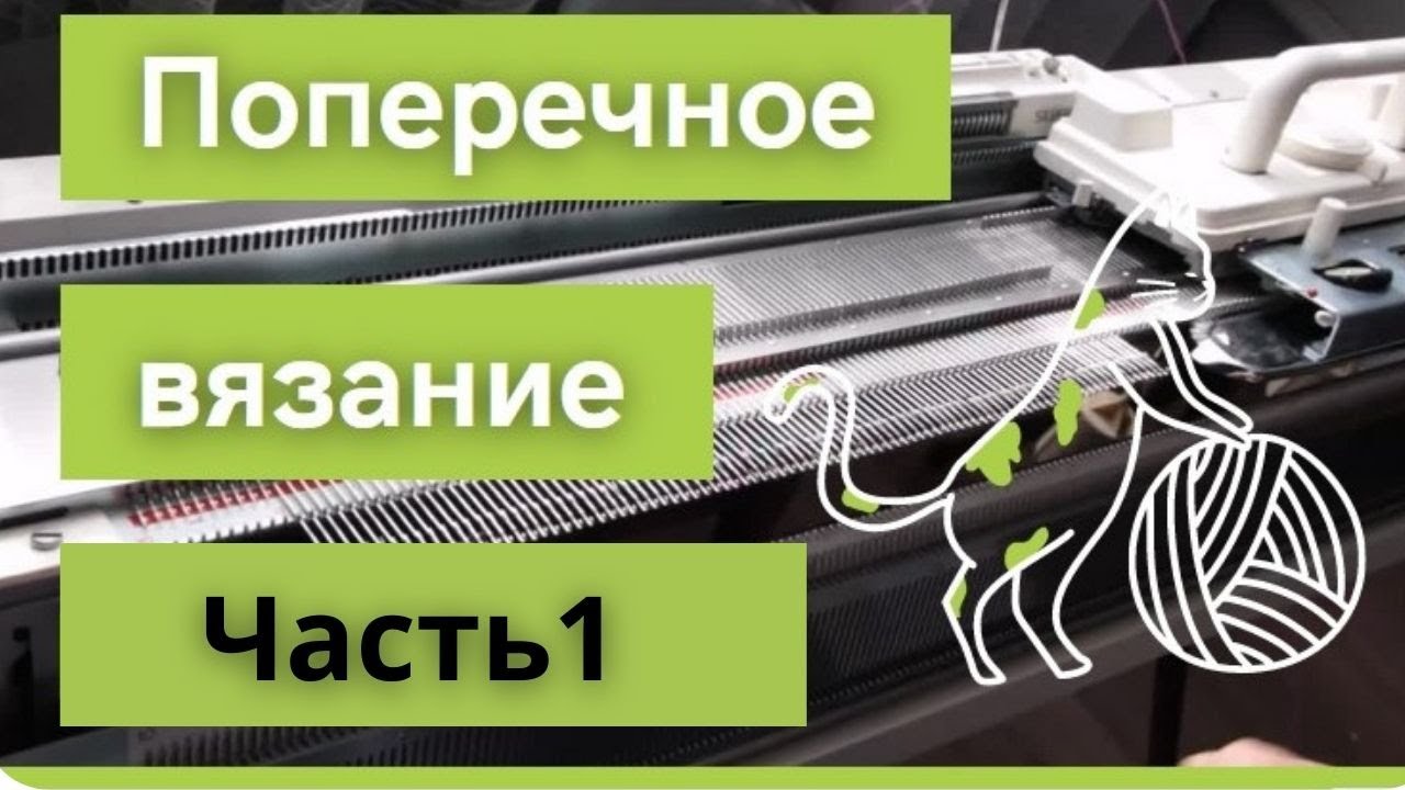 Поперечное вязание на машине