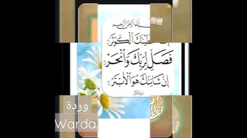 سورة الكوثر مكررة لفضيلة الشيخ ماهر المعيقلي