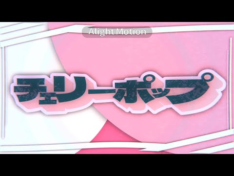 【文字PV】チェリーポップ/DECO*27【Alightmotion】のサムネイル