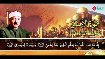 سورة الأعلى #القرآن_الكريم #تلاوة_خاشعة #الشيخ_عبدالباسط_عبدالصمد #funny