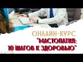 ОНЛАЙН-КУРС! МАСТОПАТИЯ: ДЕСЯТЬ ШАГОВ К ЗДОРОВЬЮ!