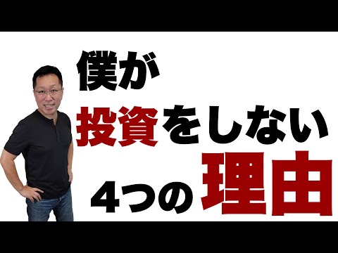 僕が投資をしない4つの理由を紹介します。投資で成功するのは素晴らしいと思いますが……