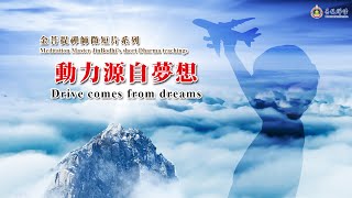 Источник силы исходит из мечты