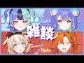 【ホロライブ新人ユニット】デビュー振り返り隊！！ #ホロライブ #アソビまわり隊