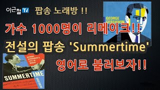 돌아온 팝송노래방!! 가수 1000명이 리메이크!! 전설의 팝송 'Summertime' 영어로 불러보자!!