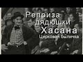 "Реприза дядюшки Хасана" (Хасан Мусин - "сталинский клоун") - Э. Кочергин