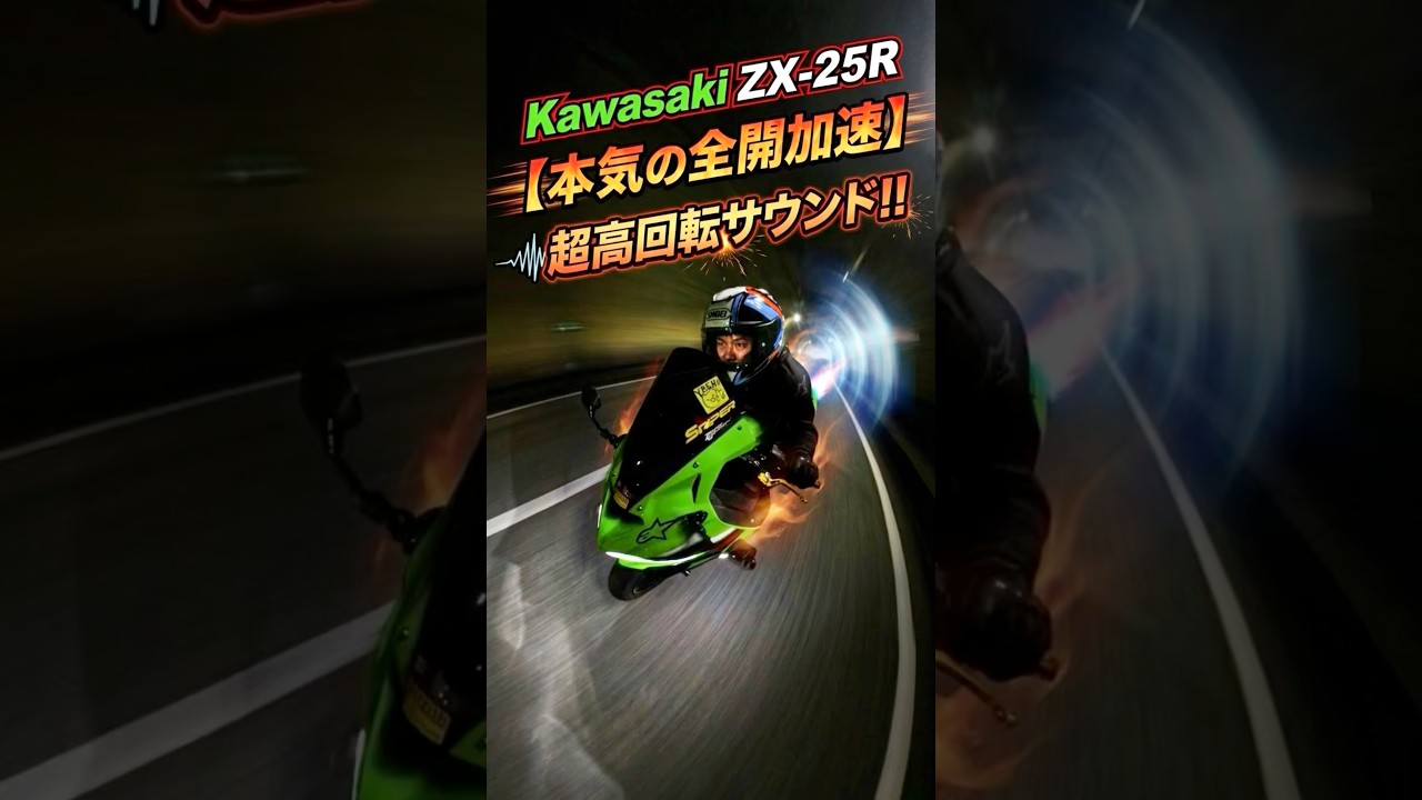 ZX-25R 本気の全開加速 - YouTube