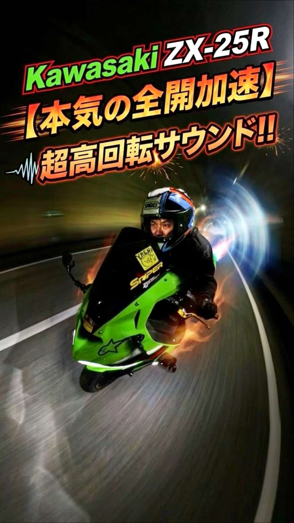 ZX-25R 本気の全開加速 - YouTube