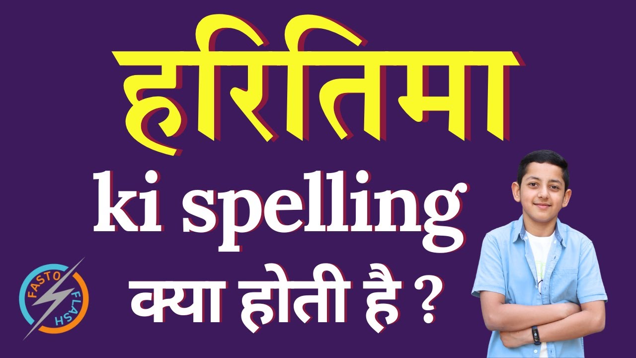 Haritima ki spelling kya hoti h | Haritima ko English me kya kahte hai