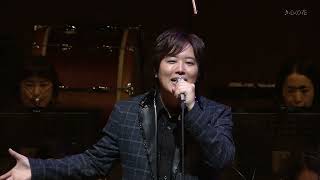 西本智実「ノスタルジー」with 三浦祐太朗 -山口百恵名曲集 2025