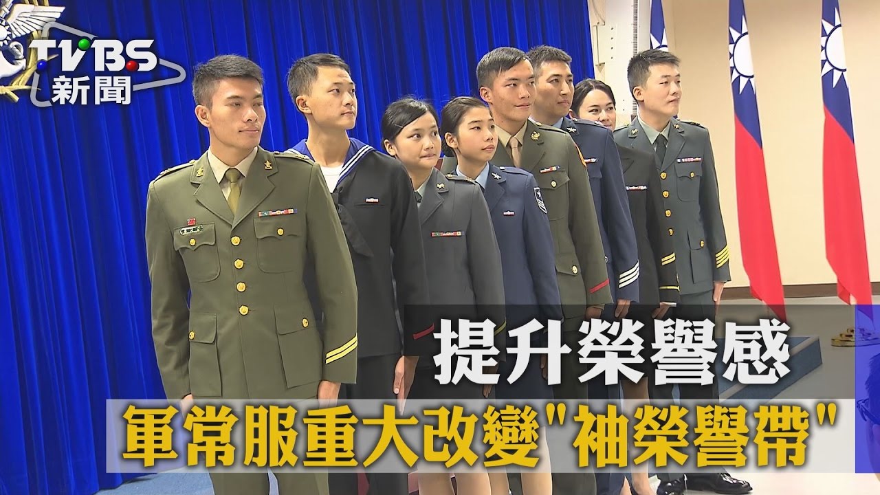 提升榮譽感軍常服重大改變 袖榮譽帶 Youtube