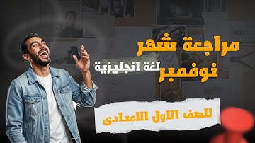 مراجعة شهر نوفمبر - لغة انجليزية - للصف الاول الاعدادى ترم اول middle one