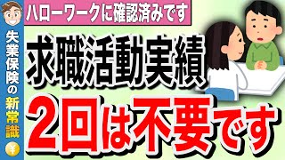【求職活動実績】2回から1回に厚生労働省が規定変更！(ハローワークに確認済み)最も簡単な求職活動実績も紹介【失業保険】