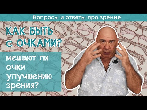 Как улучшать зрение, если нужно постоянно носить очки?