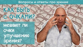 Как улучшать зрение, если нужно постоянно носить очки?