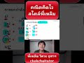 #คณิตคิดไว ep12 ยกกำลังสองท้ายด้วย 5 ใน 3 วินาที #คณิตคิดไวสไตล์พี่เหลิม #คณิตคิดเร็ว #chokchaitrick