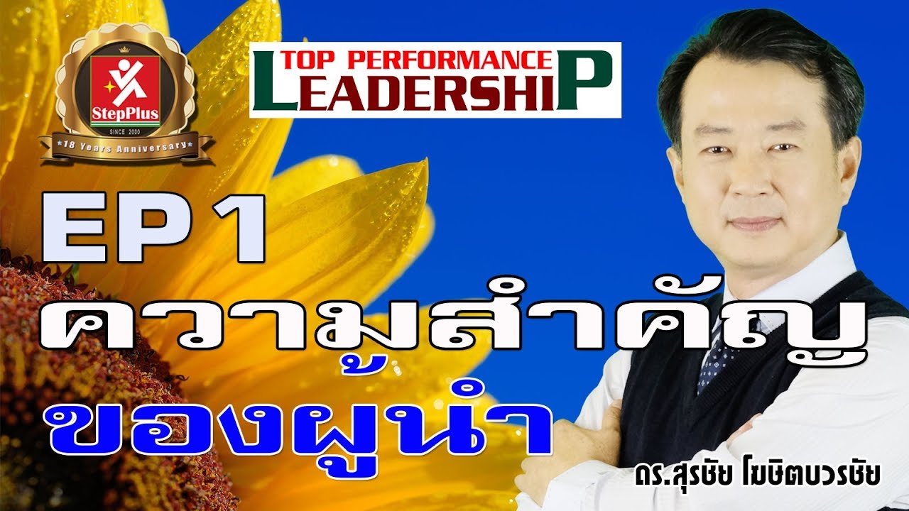 หลักสูตร ภาวะผู้นำเพื่อความสำเร็จ : ความหมาย/ ความสำคัญของผู้นำโดย  ดร.สุรชัย โฆษิตบวรชัย (Ep1) - Youtube