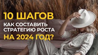 Как создать стратегию на год? | СТРАТЕГИЯ  РОСТА 2024 | Как правильно ставить цели на год