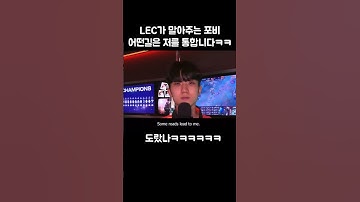 LEC 공식이 말아준 포비 어떤길은 저를 통합니다ㅋㅋㅋ