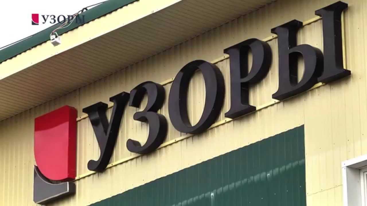 Магазин Узоры Смоленск Официальный Сайт