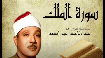 النسخة الأصلية سورة الملك عبد الباسط عبد الصمد