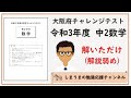 令和3年度 中2数学 大阪府チャレンジテスト 解いただけ【解説弱め】