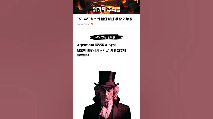 크라우드웍스의 불안정한 성장 가능성 #20250804#크라우드웍스#위기의주식들