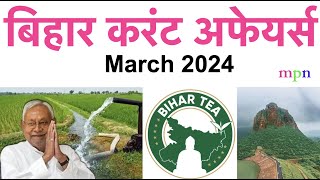 Bihar Current Affairs | March 2024 | 70th BPSC / शिक्षक भर्ती परीक्षा 3.0 | Bihar SSC | Bihar SI
