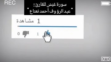 سورة عَبَسَ للقارئ : عبد الرؤوف أحمد نعناع / حفص عن عاصم /