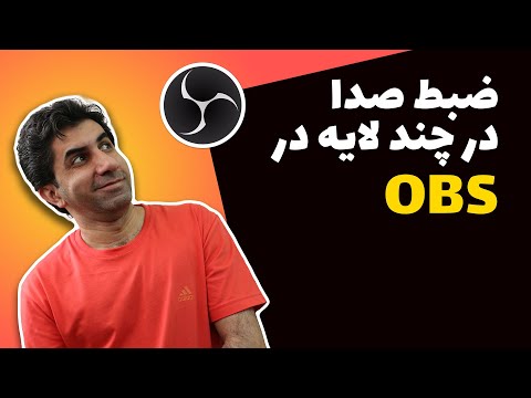 تصویری: آیا می توانید صدا را با OBS ضبط کنید؟