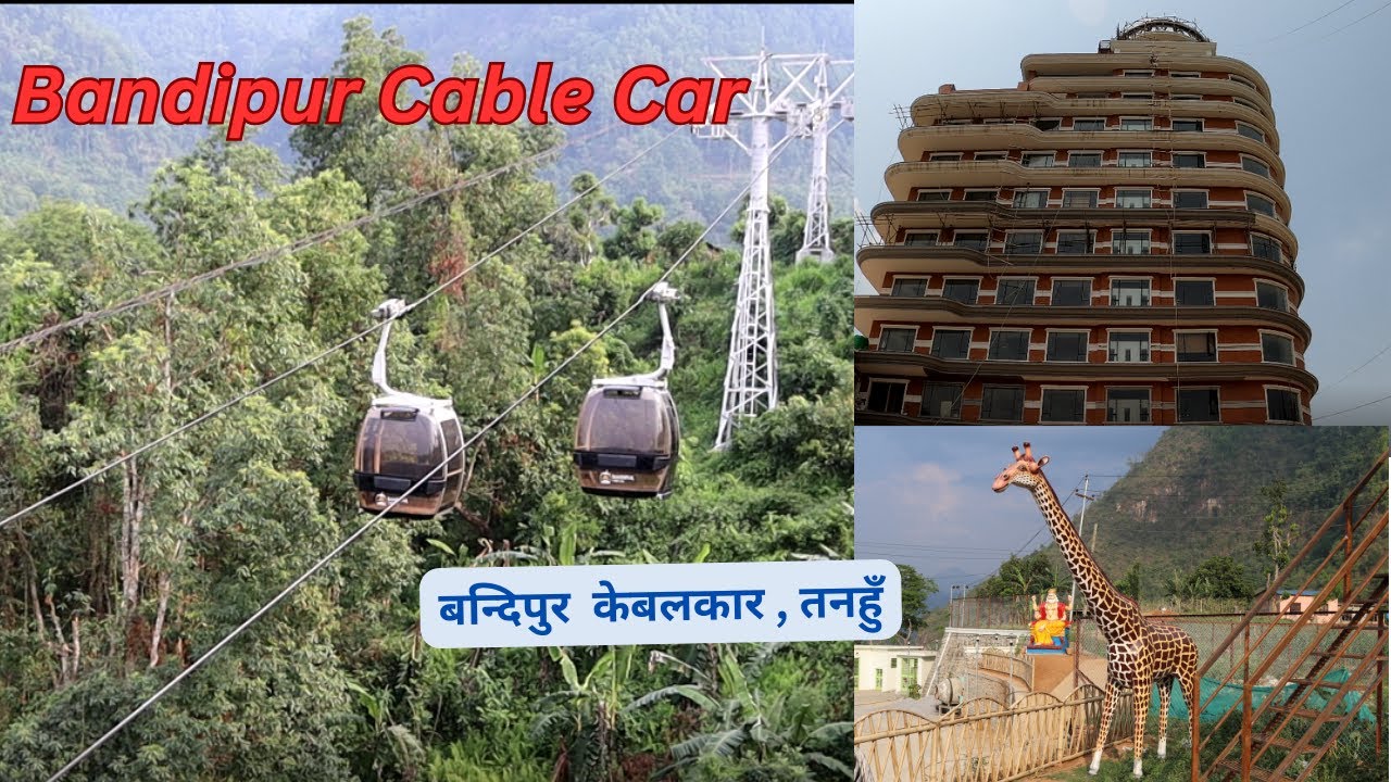 Bandipur Cable Car/बन्दिपुर केबलकार ,तनहुँ , जेष्ठ ३१ गते बाट संचालन भयो।