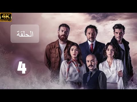 مسلسل يوم الحسم الحلقة 4 مدبلج بالعربية 4 