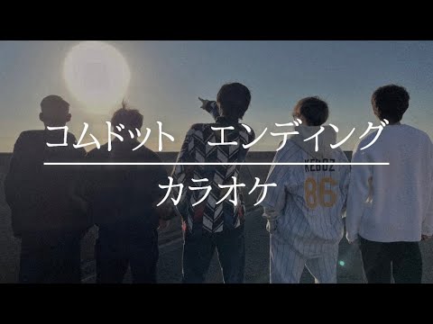 【カラオケ】コムドット｜エンディング｜歌詞付き