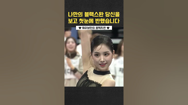 나만의블랙스완당신을보고첫눈에반했습니다