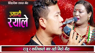 ज्याग्दी रयाले || घरमा दिल छैन तिम्रो मयाले  Raju Gurung Kalika Roka New Nepali Live Dohori 2080