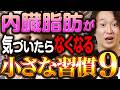 運動や漢方よりコレ!手間もお金もかけずに内臓脂肪をキレイに落とす9つの習慣