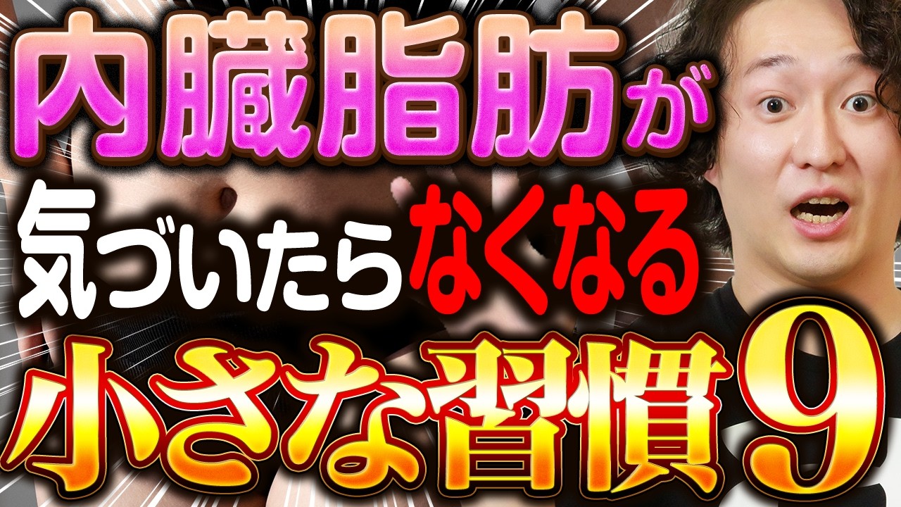 運動や漢方よりコレ！手間もお金もかけずに内臓脂肪をキレイに落とす９つの習慣