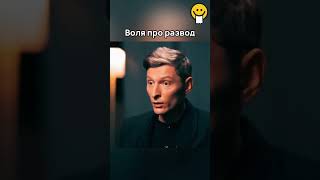 Павел Воля про развод