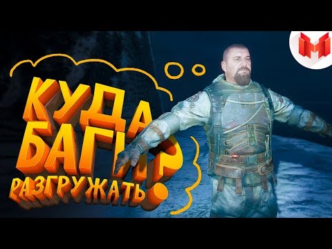 Metro Exodus 'Баги, Приколы, Фейлы'